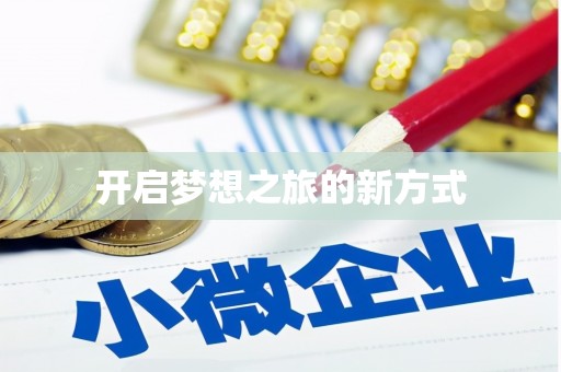 闵行开启梦想之旅的新方式