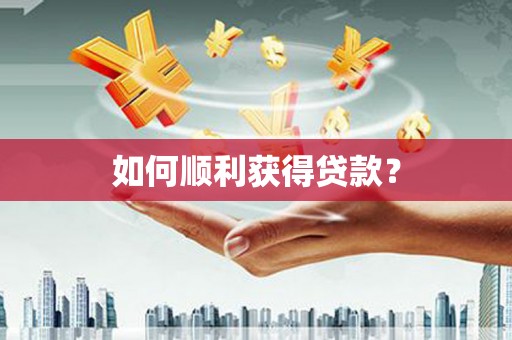 八宿如何顺利获得贷款？