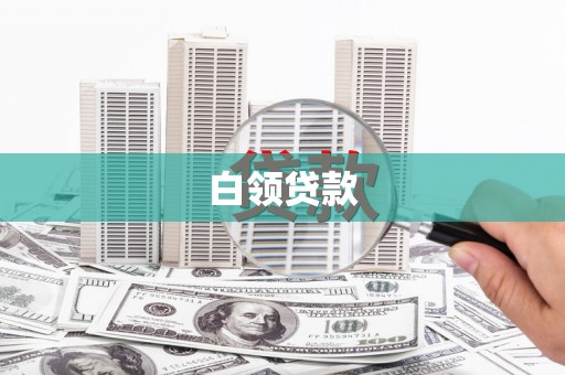 修水白领贷款