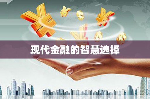 罗东现代金融的智慧选择