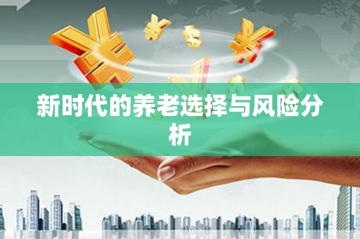 陵川新时代的养老选择与风险分析