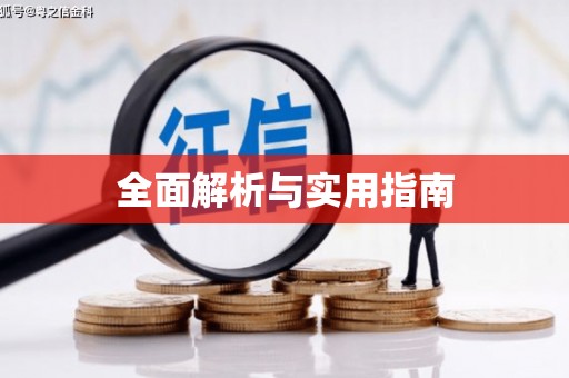 龙凤全面解析与实用指南
