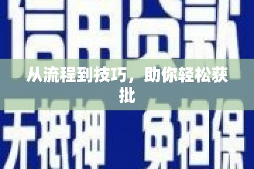 新昌从流程到技巧，助你轻松获批