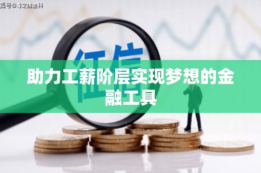 松北助力工薪阶层实现梦想的金融工具