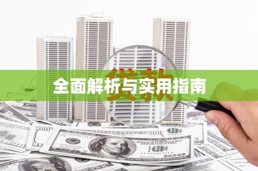 南京全面解析与实用指南