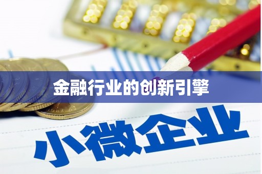 永新金融行业的创新引擎