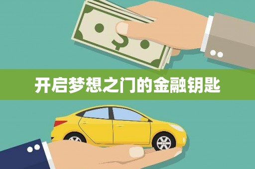 响水开启梦想之门的金融钥匙
