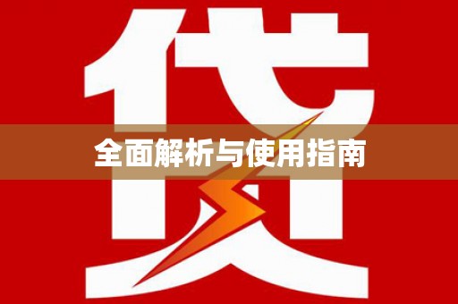 南平全面解析与使用指南