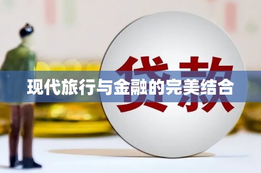 揭东现代旅行与金融的完美结合