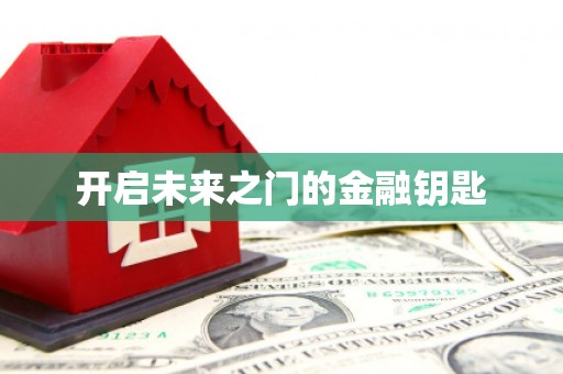 梧栖开启未来之门的金融钥匙
