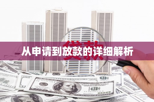 屯门从申请到放款的详细解析