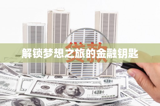 东至解锁梦想之旅的金融钥匙