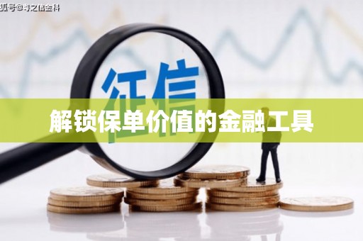 青神解锁保单价值的金融工具