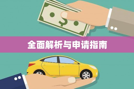 澳门全面解析与申请指南