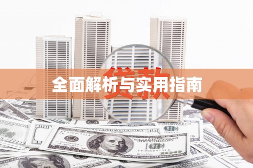 秀屿全面解析与实用指南