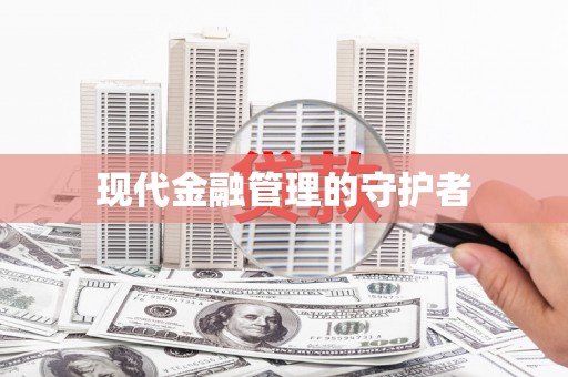 盐山现代金融管理的守护者