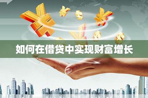 光山如何在借贷中实现财富增长