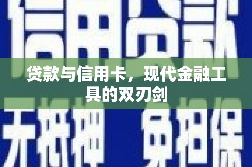 金寨贷款与信用卡，现代金融工具的双刃剑