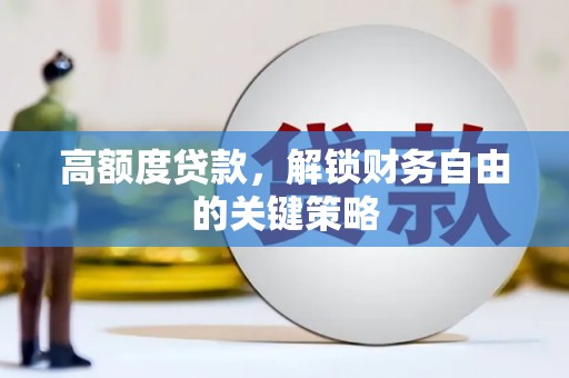 保亭高额度贷款，解锁财务自由的关键策略
