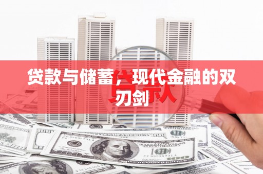 葵青贷款与储蓄，现代金融的双刃剑